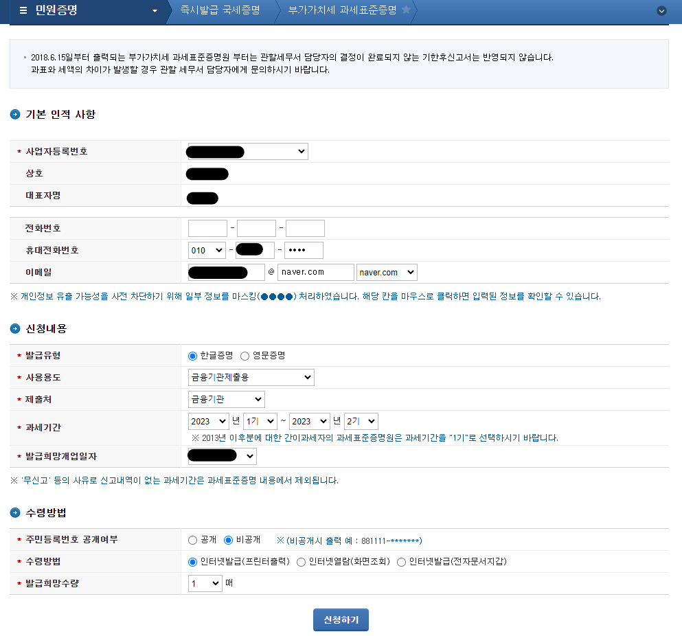 부가가치세 과세표준증명원 발급 방법(2)