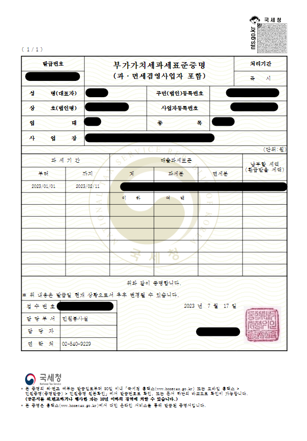 부가가치세 과세표준증명원 발급 방법(4)