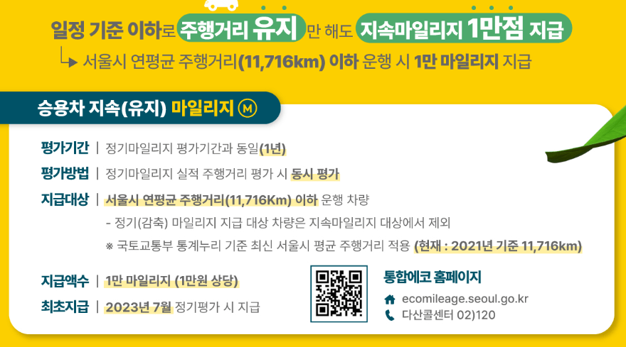 서울시 승용차 지속 마일리지 지급