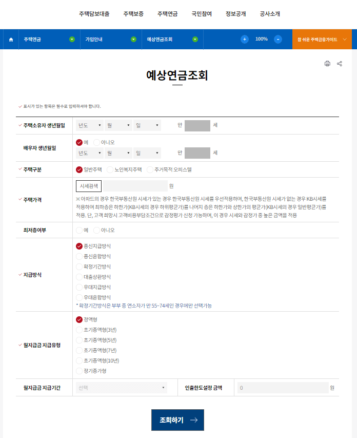 주택연금 계산기