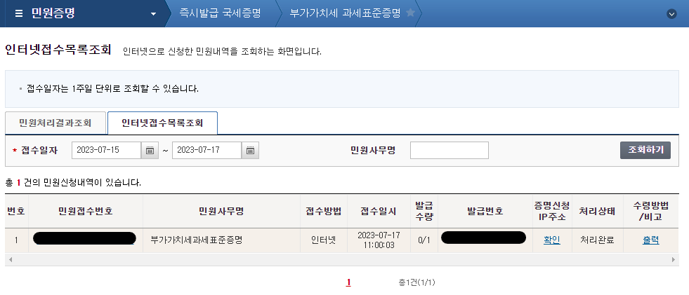 부가가치세 과세표준증명원 발급 방법(3)