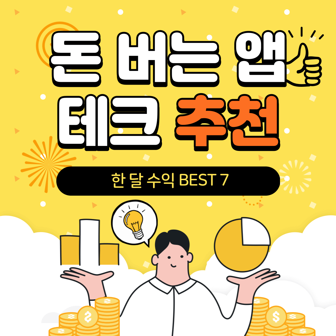 돈 버는 앱 테크 추천, 한 달 수익 BEST 7