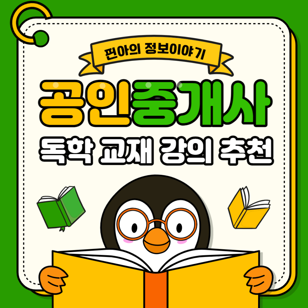 공인중개사 1차 시험 교재 강의 추천
