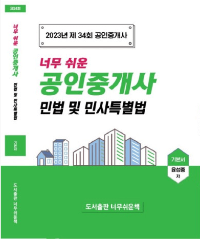 공인중개사 1차 독학 교재-너무 쉬운 공인중개사 민법 및 민사특별법