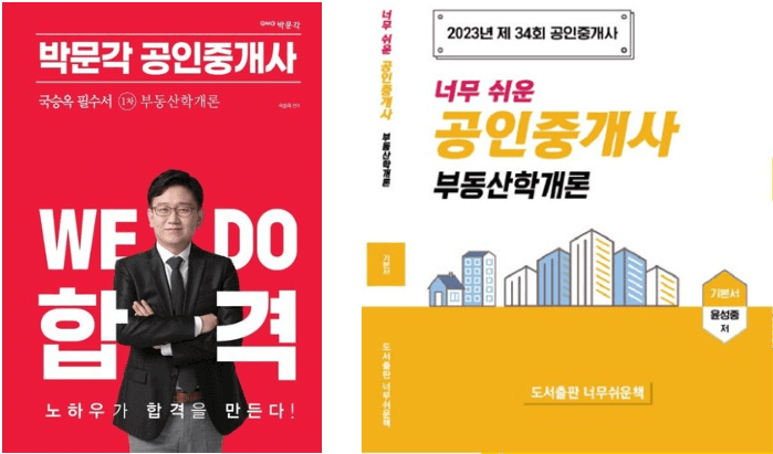 공인중개사 1차 독학 교재-박문각 공인중개사 국승옥 필수서, 너무 쉬운 공인중개사 부동산학개론