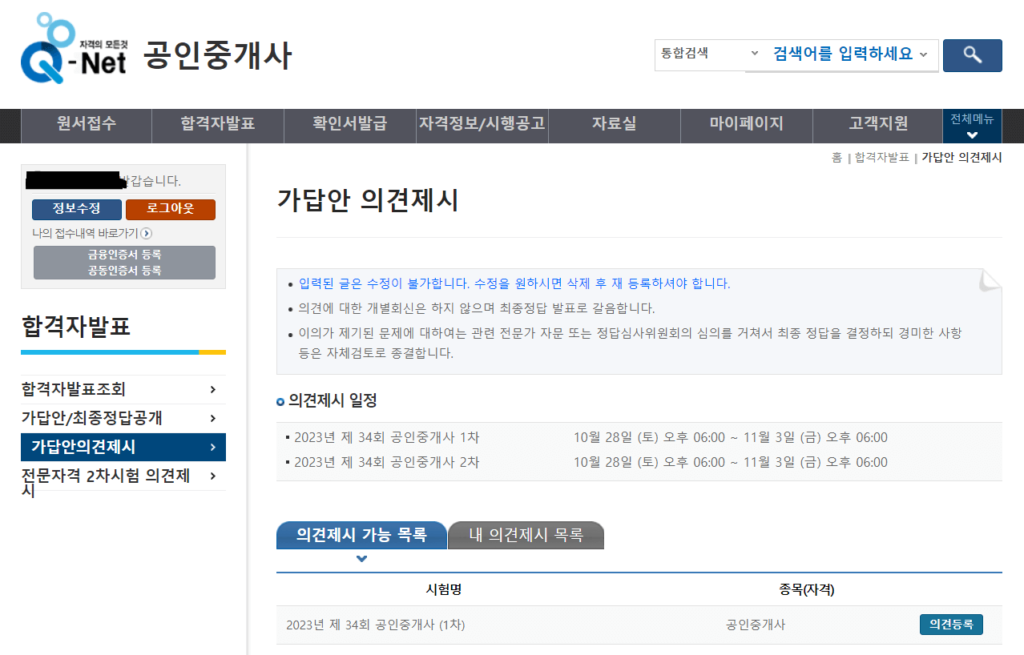 2023년 제34회 공인중개사 1차 시험 이의 제기 신청 방법(1)