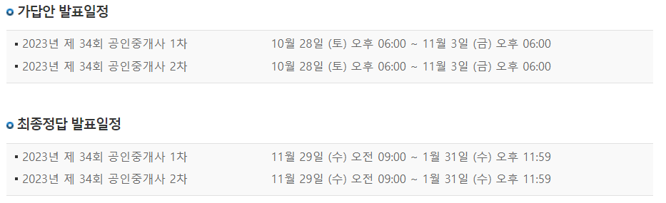 2023년 제34회 공인중개사 시험 큐넷 가답안 일정
