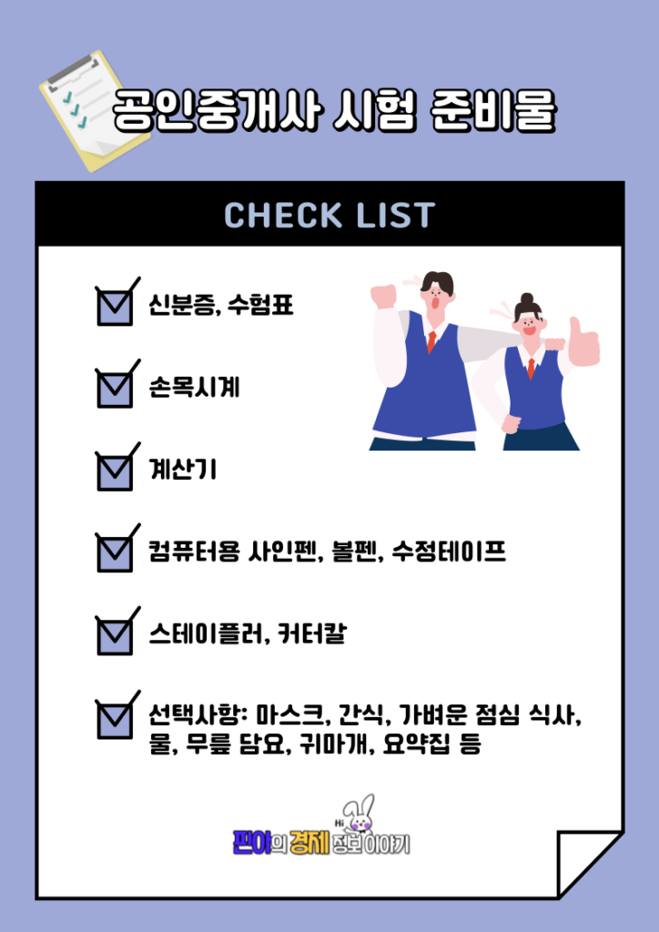 공인중개사 시험 준비물, 필수 체크리스트