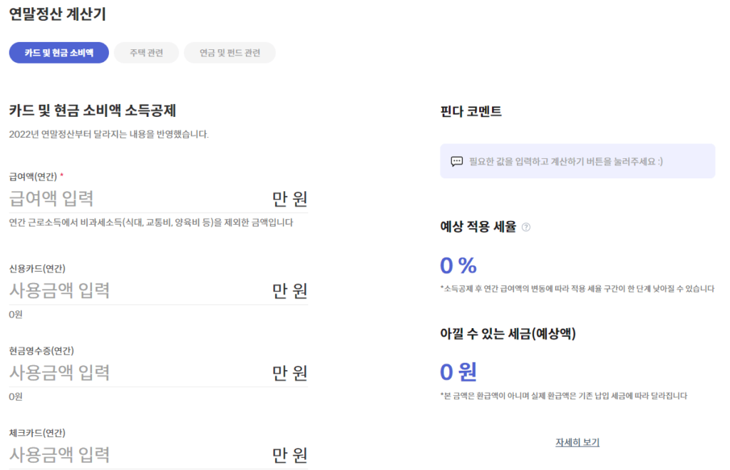 2024 연말정산 신용카드 등 소득공제 계산기