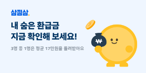 삼쩜삼 환급금 이벤트