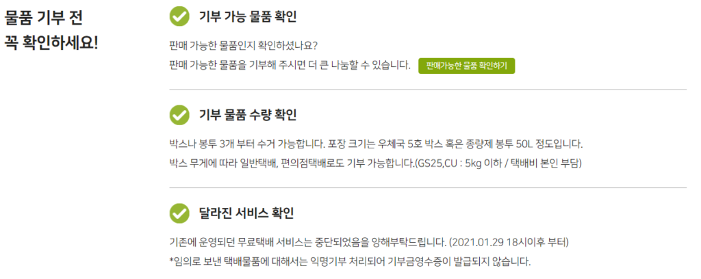 아름다운가게 물품 기부 전 확인 사항