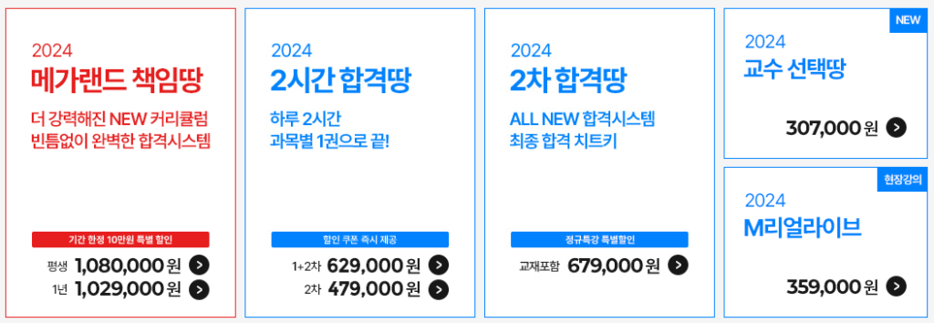 2024 메가랜드 공인중개사 2차 2시간 합격땅과 2차 합격땅 가격