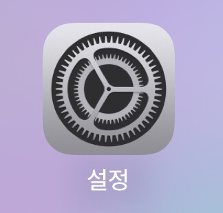 아이폰 동행복권 로또 모바일 구매 방법(1) 설정