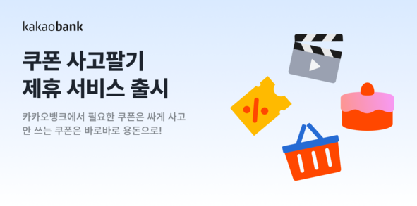 카카오뱅크 쿠폰 사고팔기 서비스 오픈