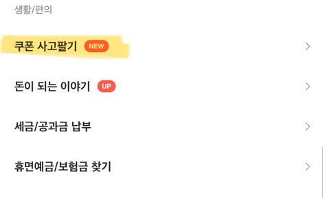 카카오뱅크 쿠폰 사고팔기 이용 방법(1)