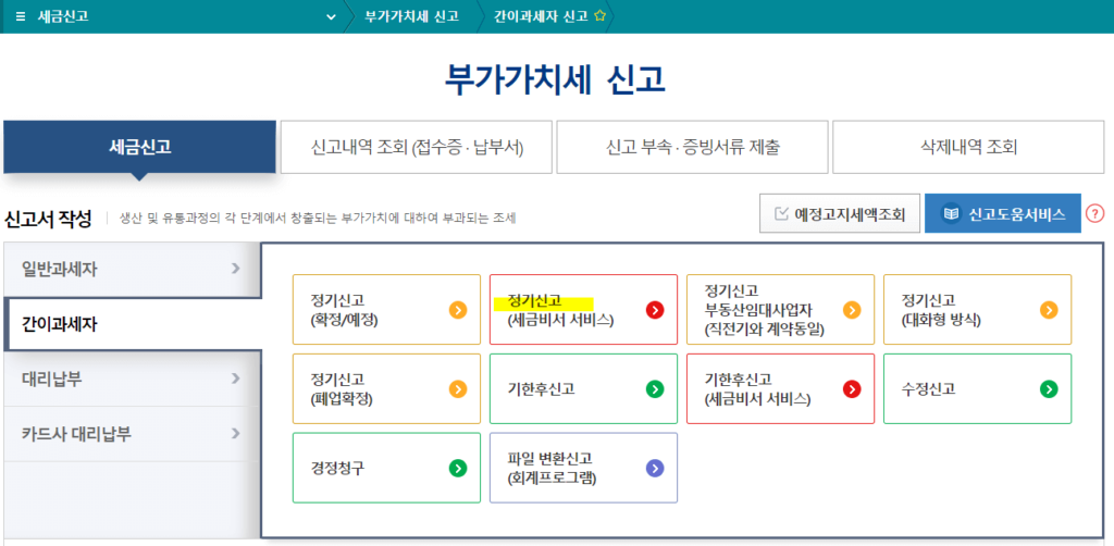 2023년 2기 부가가치세 확정신고 세금비서 서비스 신고 방법