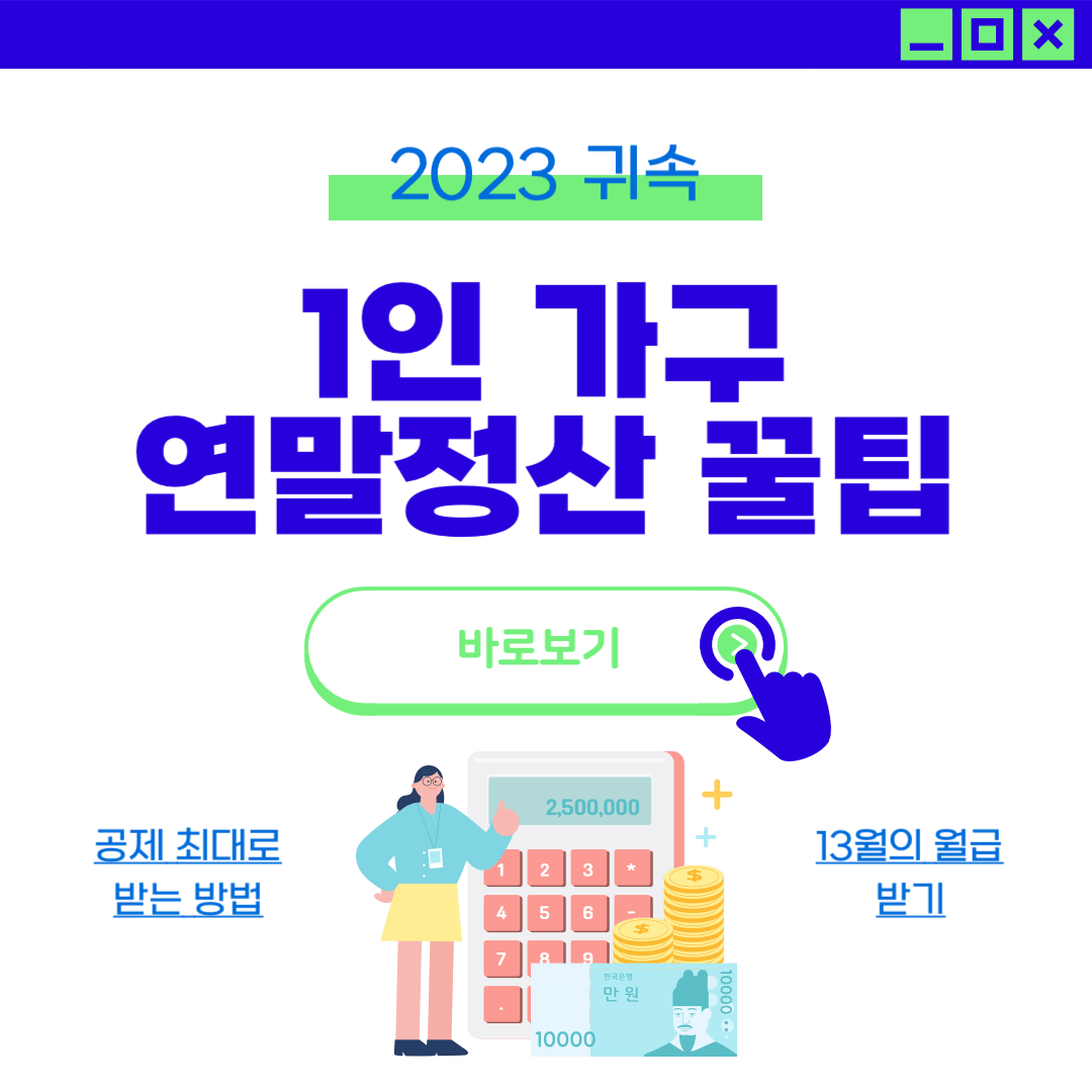 2023년 1인가구 연말정산 공제 환급 많이 받는 방법