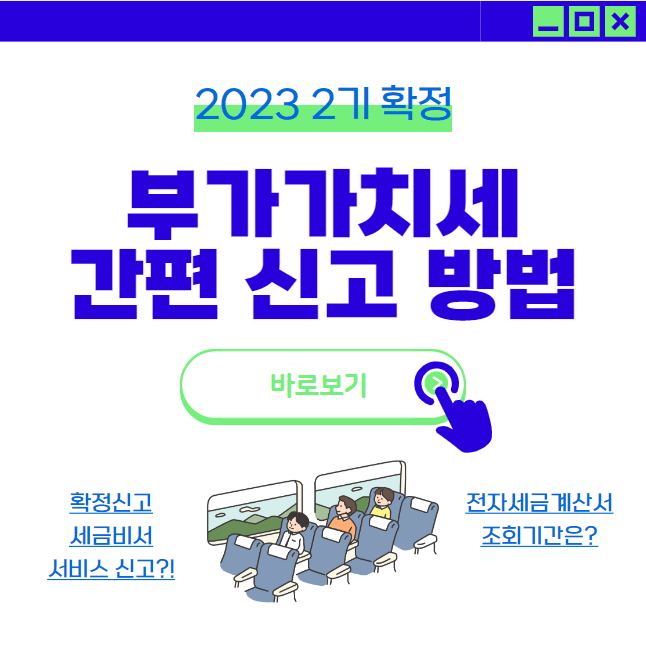 2023년 2기 부가가치세 확정신고 세금비서 서비스 신고 방법 및 오픈일