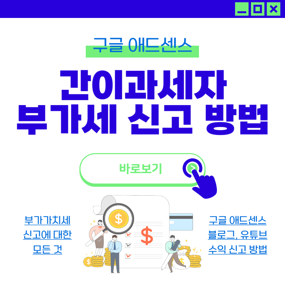 2023년 구글 애드센스 부가가치세 간이과세자 신고 방법