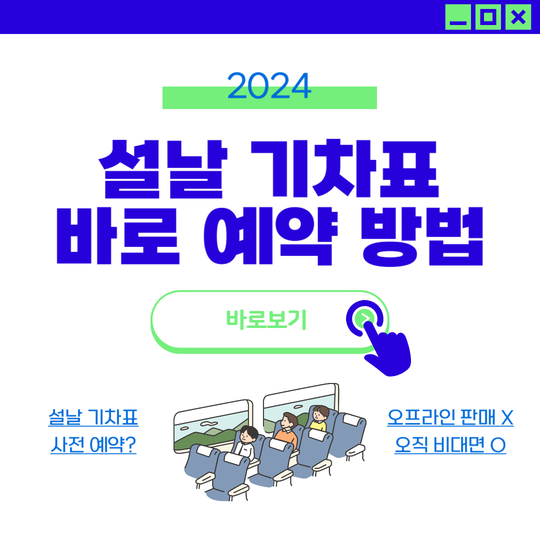 2024 명절 기차표 빠르게 하는 방법(설날 승차권 예약)