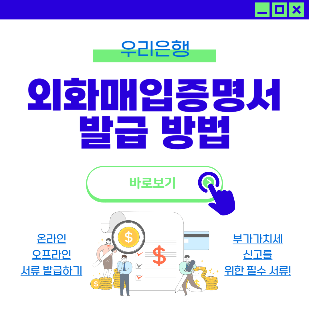 구글 애드센스 우리은행 외화매입증명서 발급 방법(온라인, 영업점)