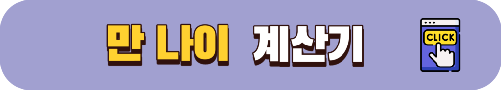만 나이 계산기