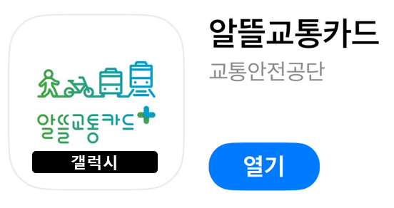 알뜰교통카드 K패스 전환(갤럭시)