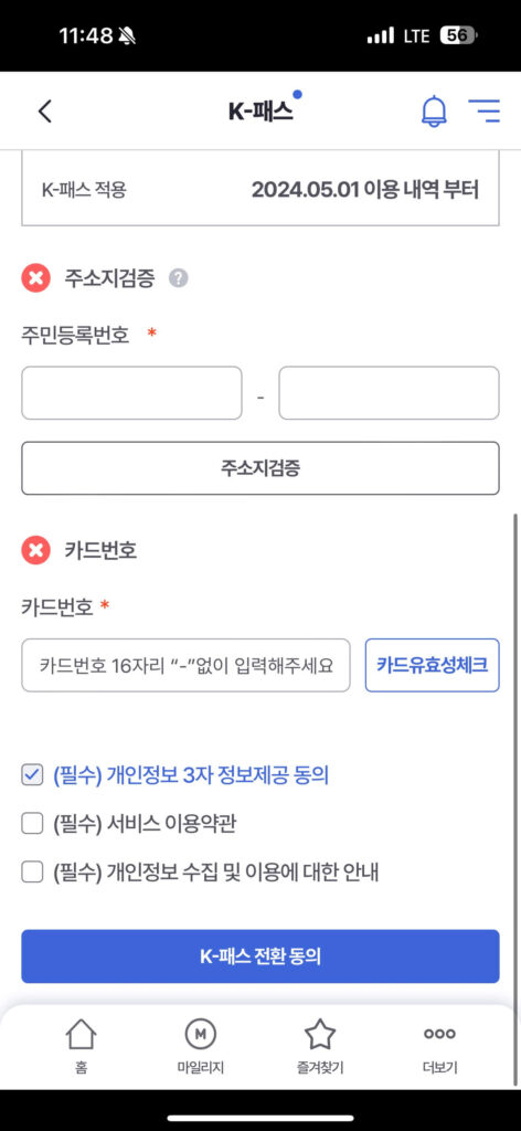 알뜰교통카드 K패스 전환 방법 주소지 입력