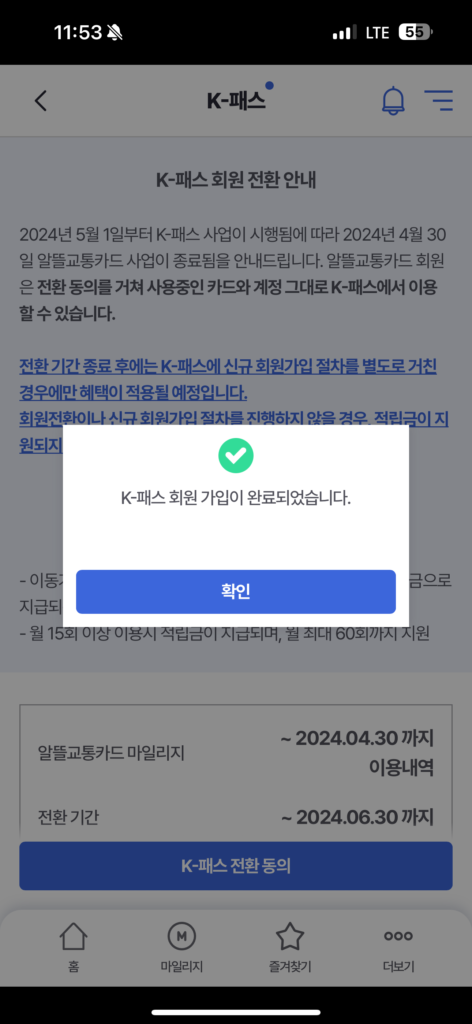 알뜰교통카드 K패스 전환 가입 완료