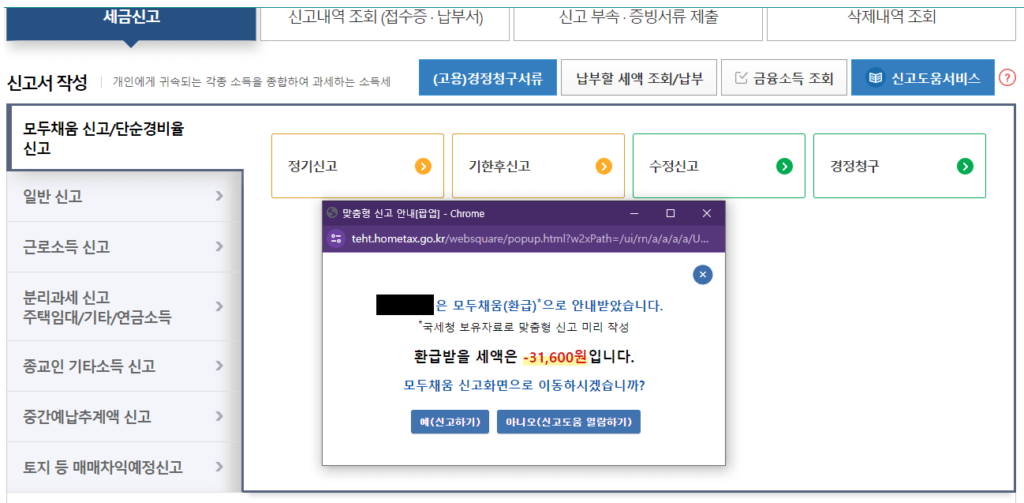 2024 5월 개인사업자 직장인 종합소득세 신고 방법(1)