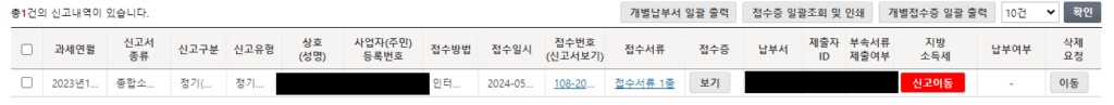 2024 5월 개인사업자 직장인 종합소득세 신고 방법(4)