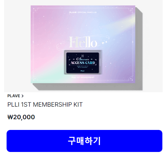 2024 플레이브 위버스 팬클럽 플리 1기 멤버십 키트 구매