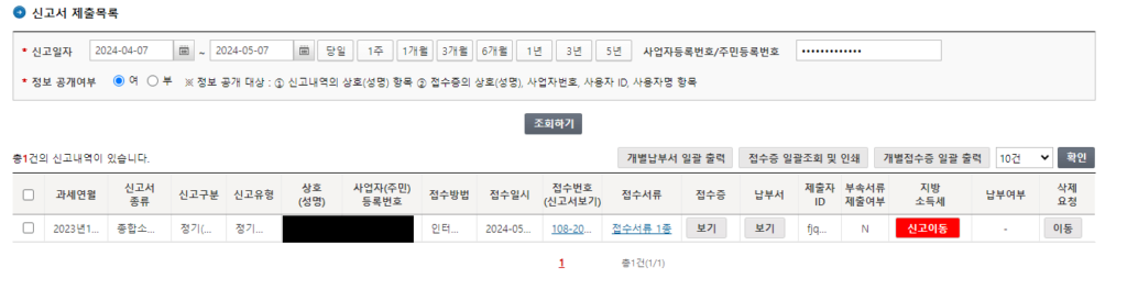 2024년 5월 개인사업자 개인지방소득세 신고(1)