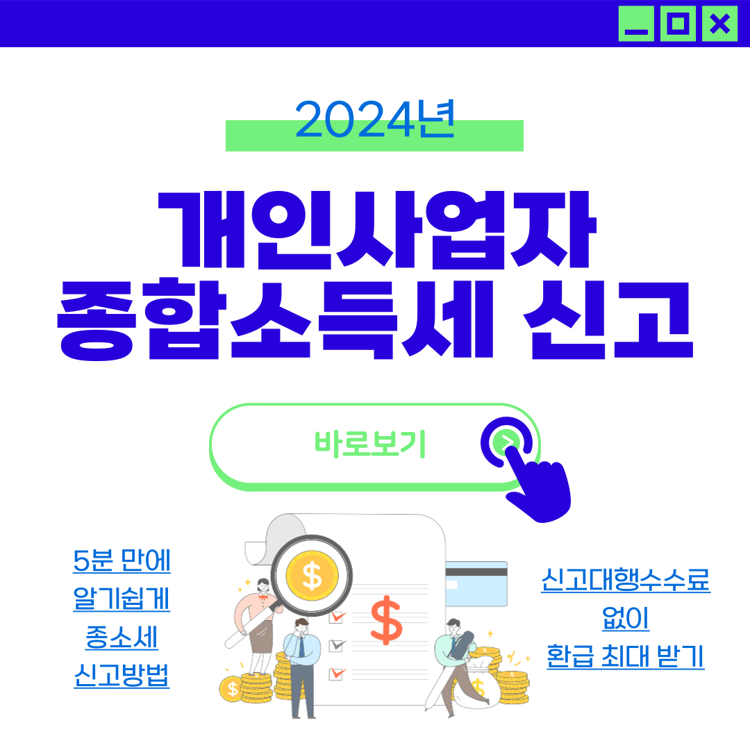 2024년 5월 개인사업자 종합소득세 신고 방법 공제 5분 만에 하기