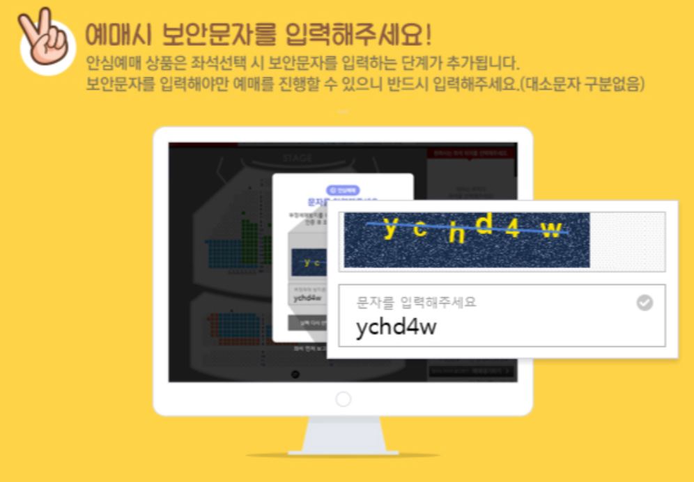 인터파크 티켓 안심예매 서비스