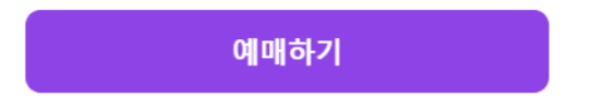 인터파크 티켓 예매하기