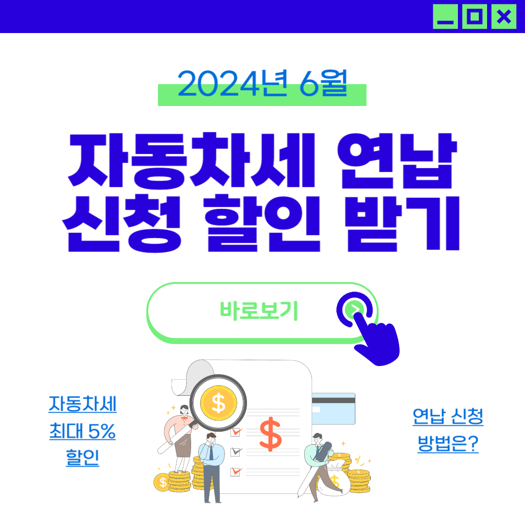 6월 자동차세 연납 신청 방법 환급 할인 납부 기간