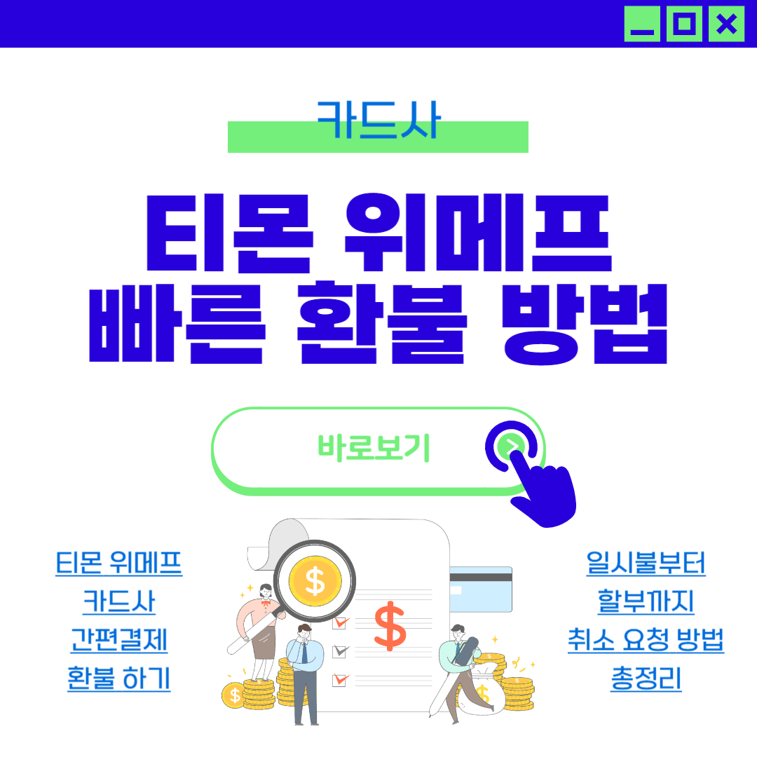 티몬 위메프 환불 방법 카드 취소 일시불 할부 이의제기 항변권