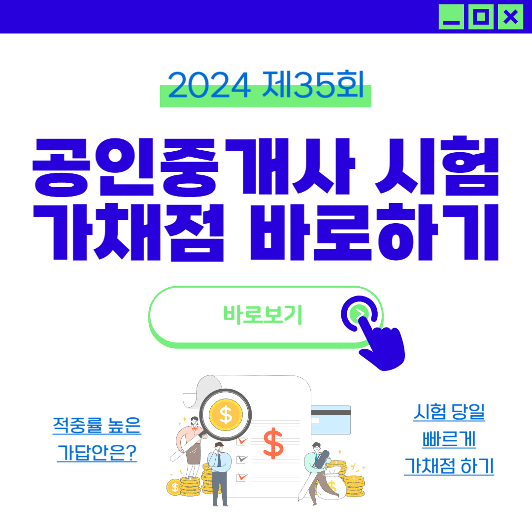 2024년 제35회 공인중개사 시험 가채점 빠르게 하는 방법