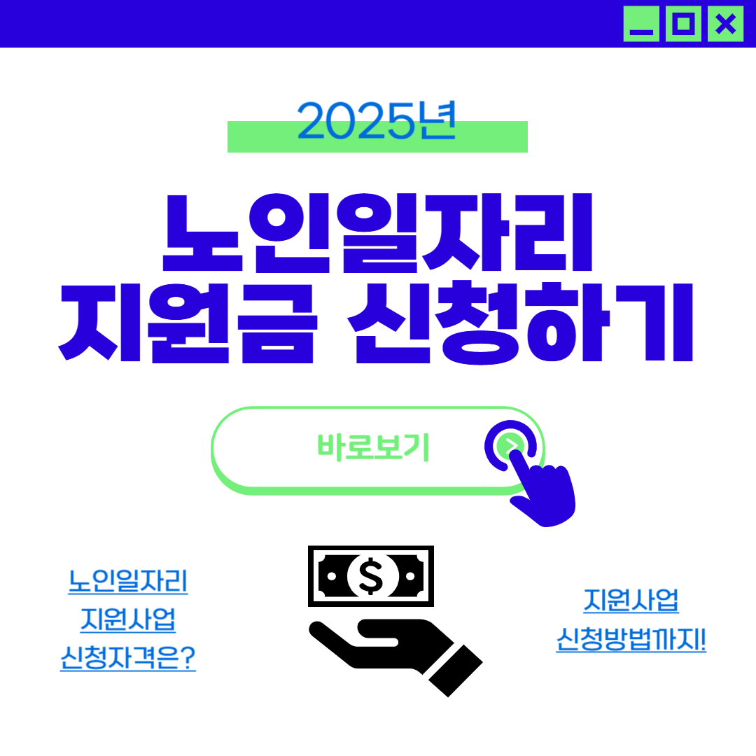 2025년-노인일자리여기-신청-자격-신청-기간