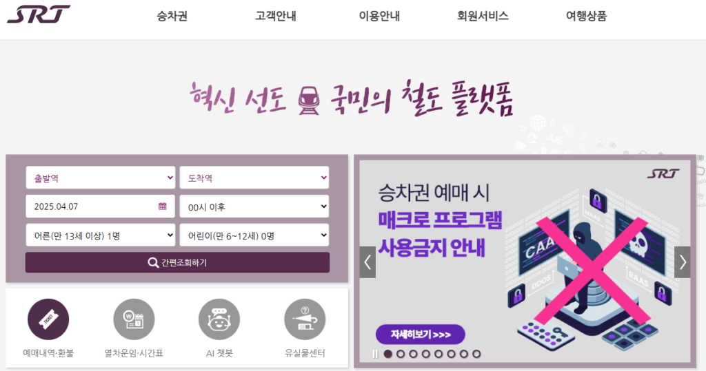 SRT 예매 방법 PC