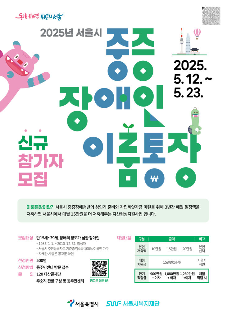 서울시 중증 장애인 이룸통장 신청