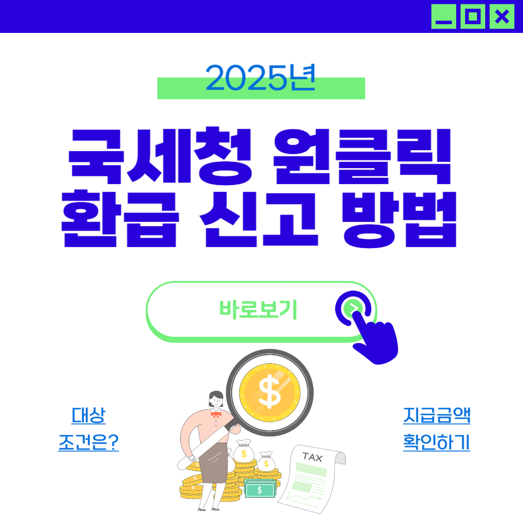 2025 국세청 원클릭 환급서비스 신고 안내