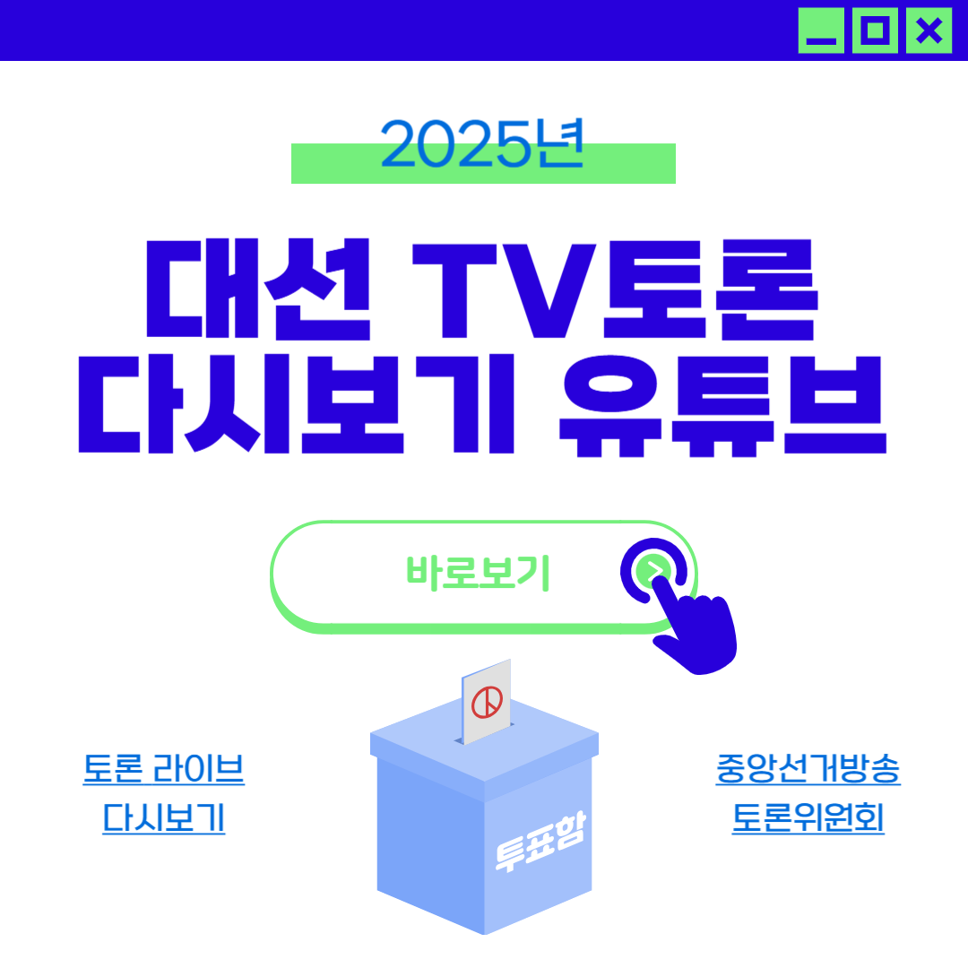 2025 대선 TV토론 일정 중계 다시보기 총정리