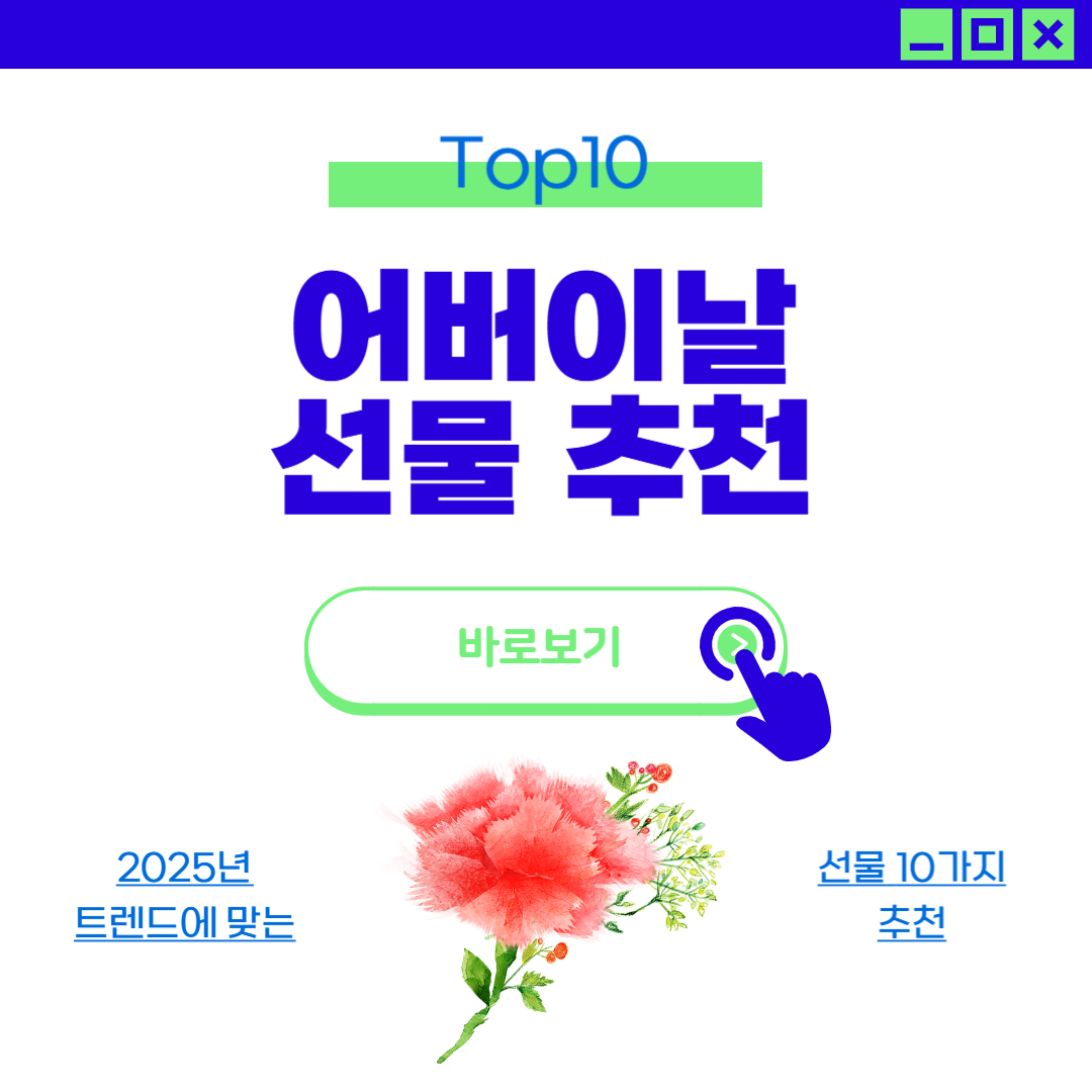 2025 어버이날 선물 추천 TOP10
