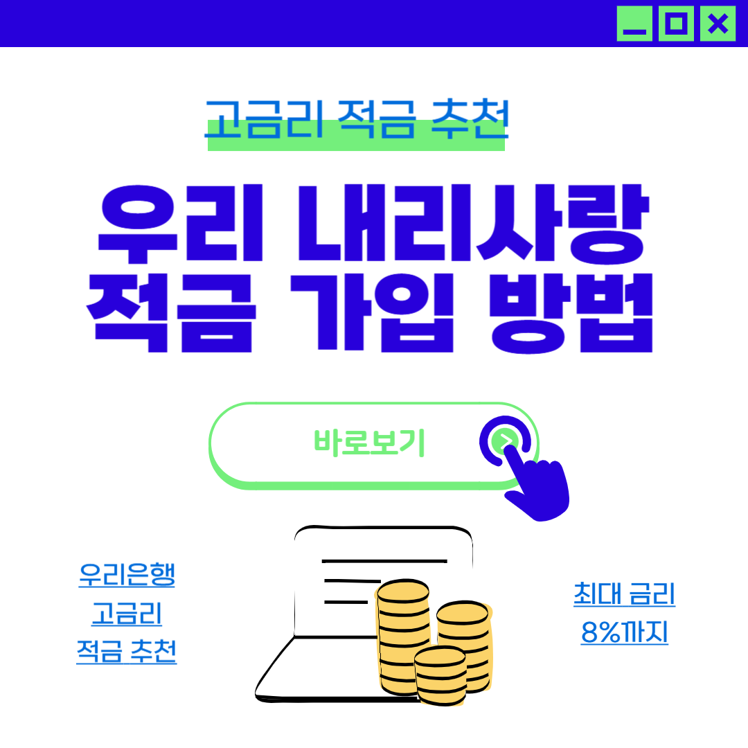 고금리 적금 추천! 우리은행 우리 내리사랑 적금으로 연 8% 받는 팁