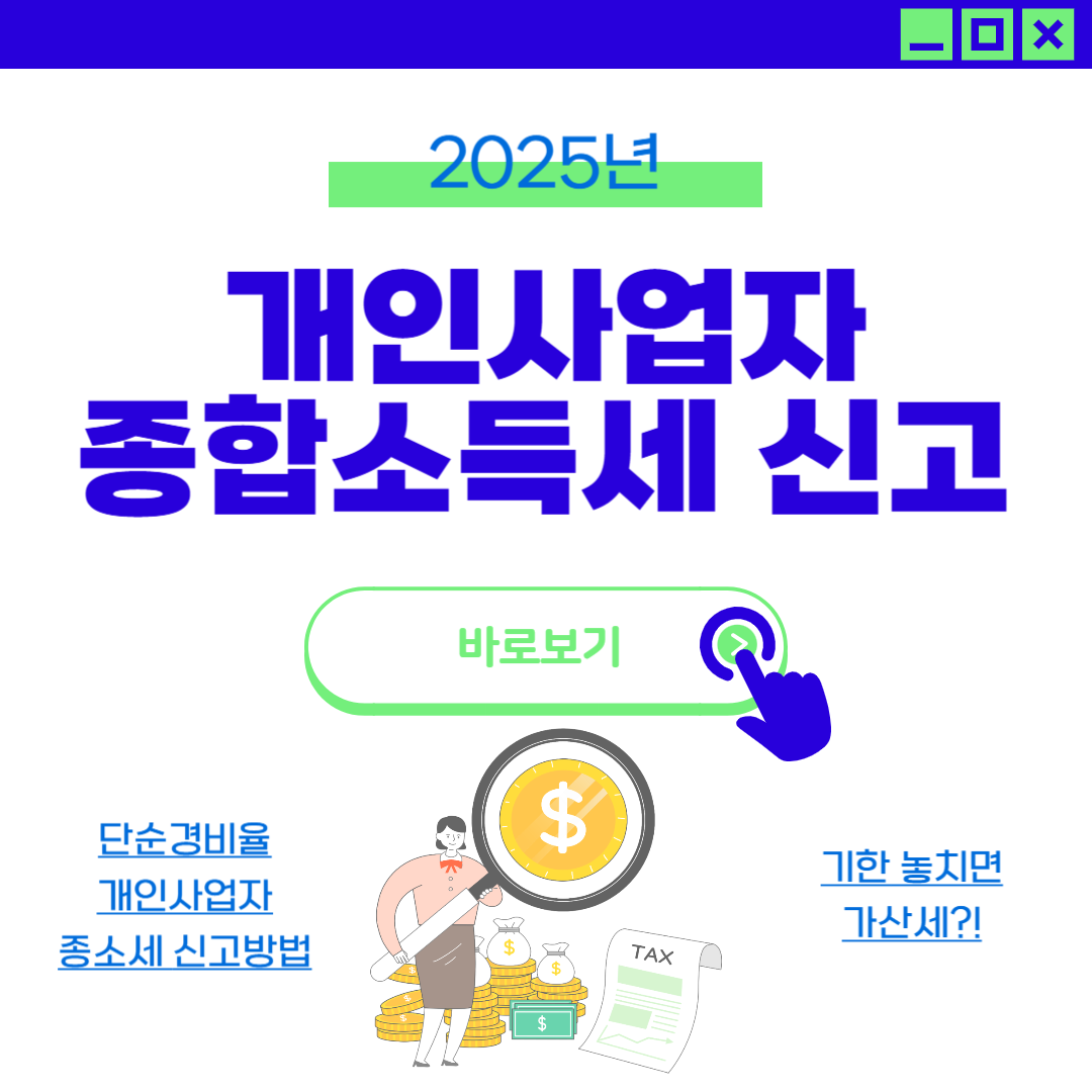 2025년 종합소득세 개인사업자 간편장부 대상자 신고 방법
