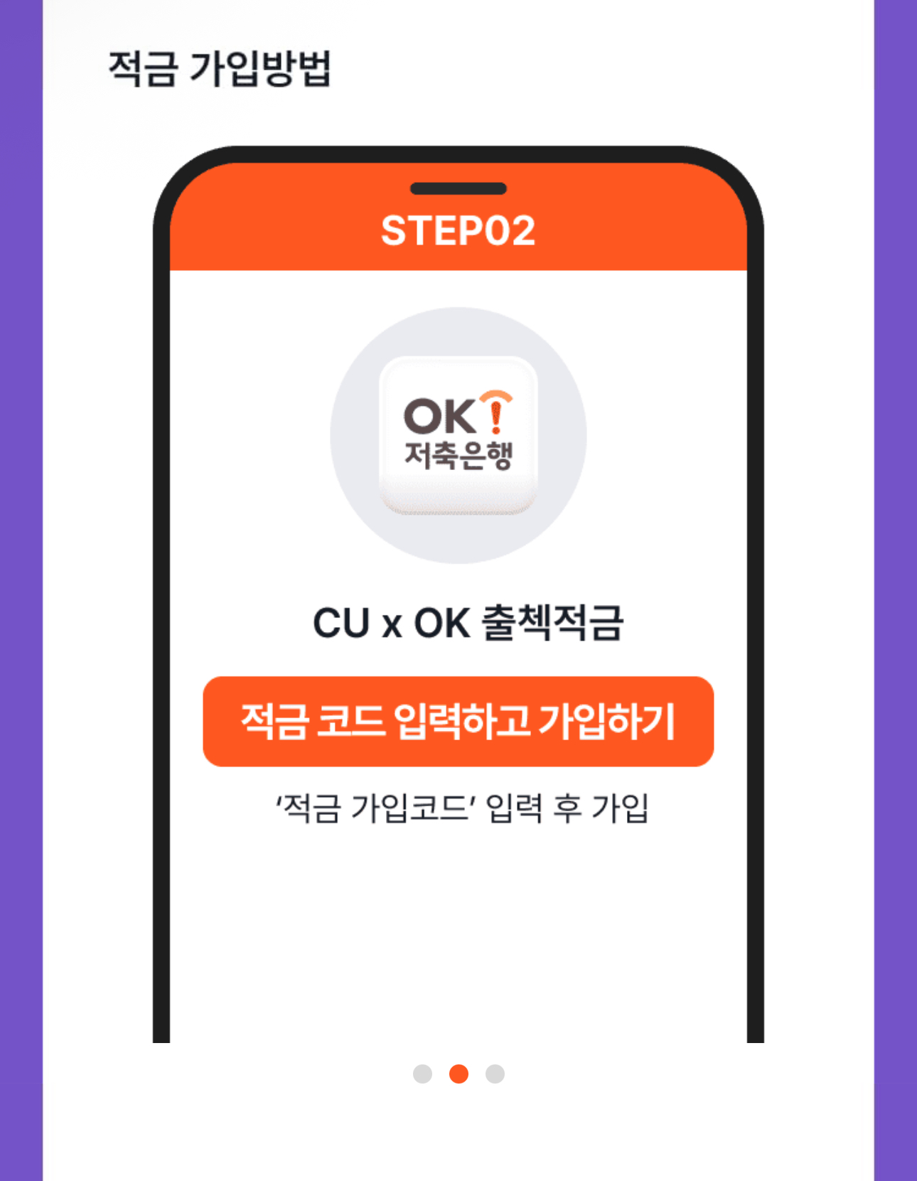 고금리 적금 추천 OK저축은행 CU×OK출첵적금 가입 방법(2)
