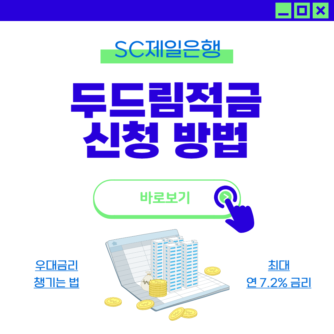 SC제일은행 에너지절약 두드림적금 신청방법 최대 연 7.2% 금리