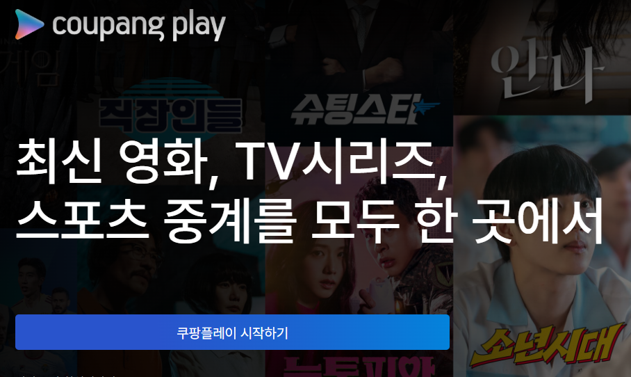 쿠팡플레이 무료 보는 법